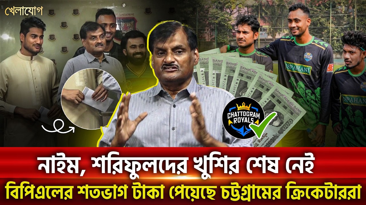 নাইম, শরিফুলদের খুশির শেষ নেই; বিপিএলের শতভাগ টাকা পেয়েছে চট্টগ্রামের ক্রিকেটাররা | Khelajog