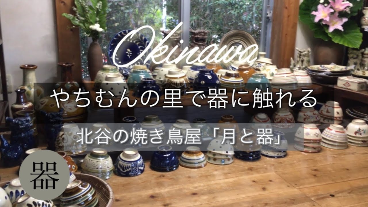 【道具】#33　沖縄やちむんの里で器に触れる/北谷焼き鳥屋「月と器」