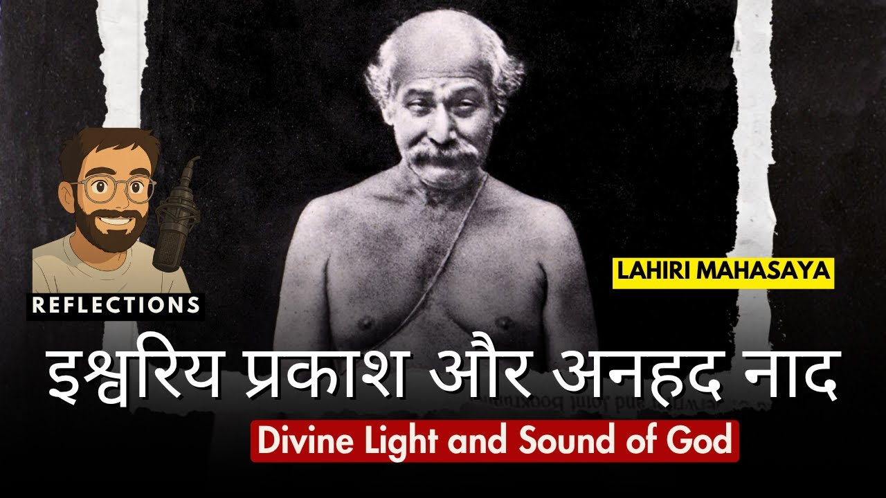 Divine Light and Sound of God | इश्वरिय प्रकाश और अनहद नाद | Lahiri Mahasaya