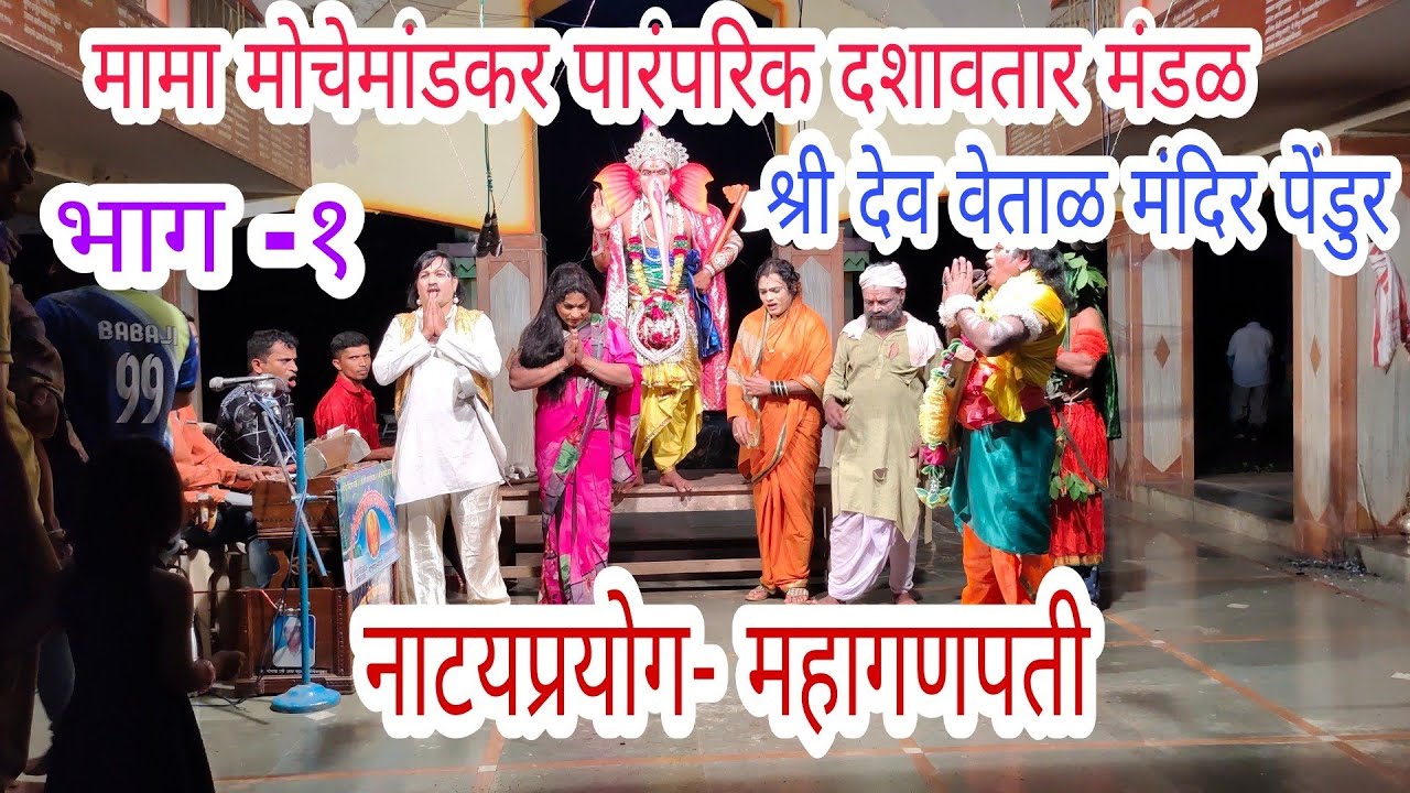 भाग-१ नाट्यप्रयोग- महागणपती मामा मोचेमांडकर दशावतार नाट्यमंडळ #दशावतार  #दशावतारी_नाटक #dashavtar