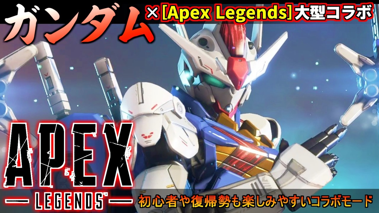 『Apex Legends』ガンダム×エーペックスの大型コラボ！スキンだけじゃない、初心者や復帰勢も楽しみやすいコラボモードでぶっ放せバスターライフル【エーペックスレジェンズ】