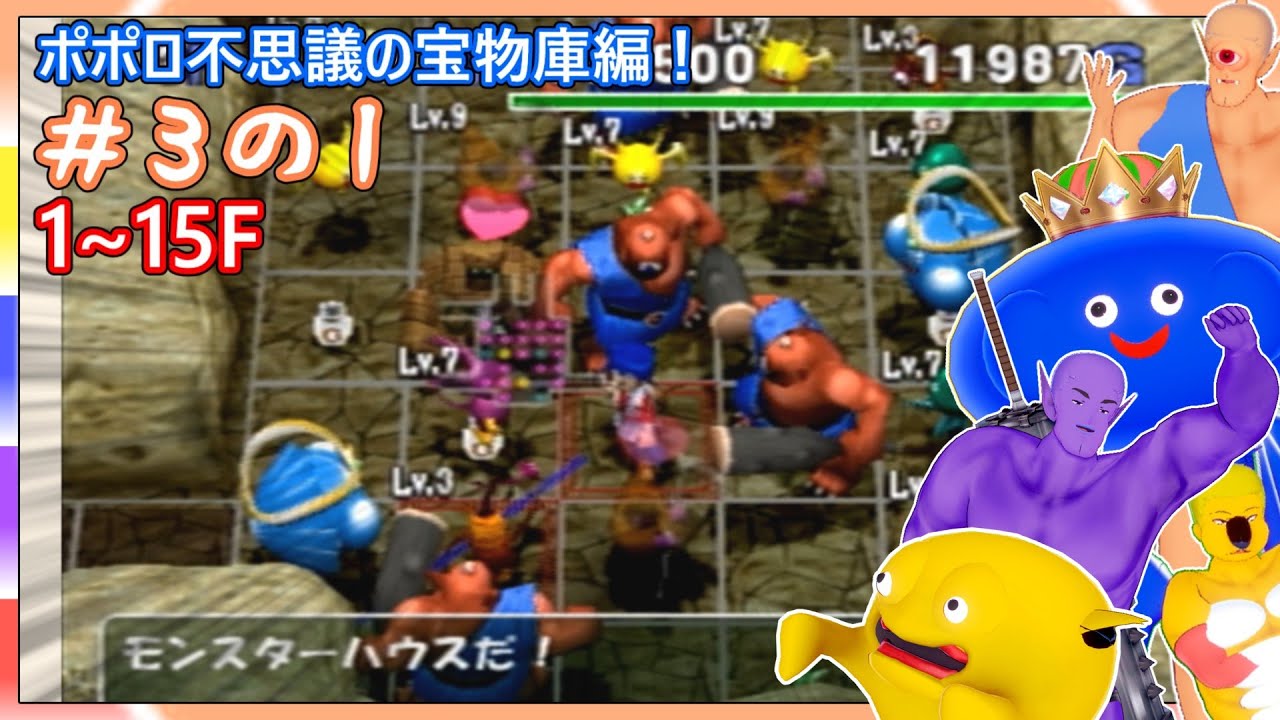 【トルネコ３】＃３の１　久方ぶりの不思議の宝物庫へ出発！ 1~15F【ゆっくり】