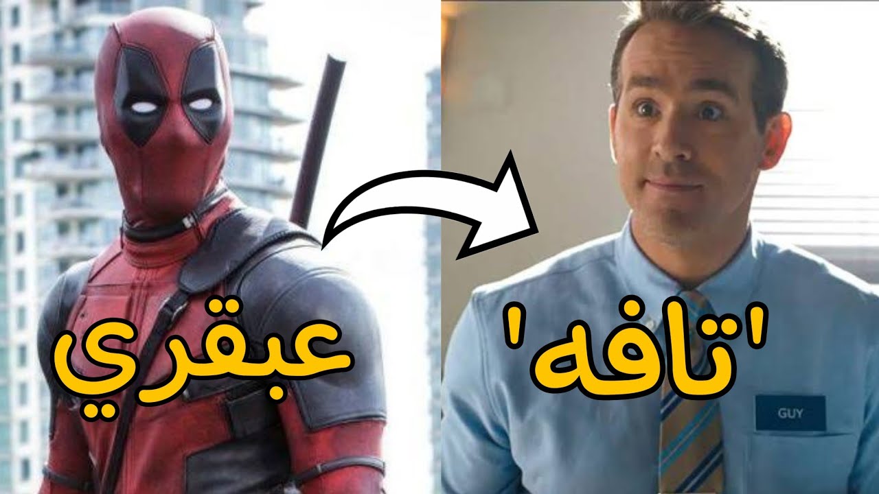 ليه ديدبول دمر مسيرة ريان رينولدز؟