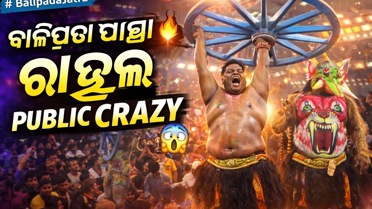 Rahul O Rangia Birayudha 🔥 Balipada Jatra Live Crowd | Odia Jatra Highlight 2026 #Balipadajatra 