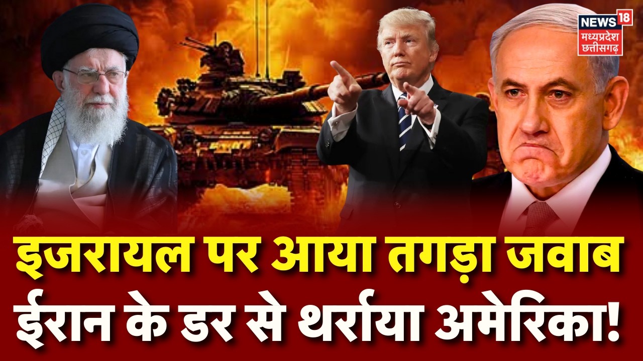 Iran America War: इजरायल पर आया तगड़ा जवाब, ईरान के डर से थर्राया अमेरिका! | Khamenei | Trump | N18G