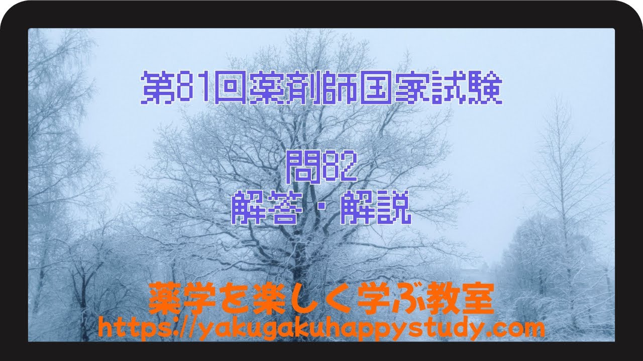 第81回薬剤師国家試験　問82