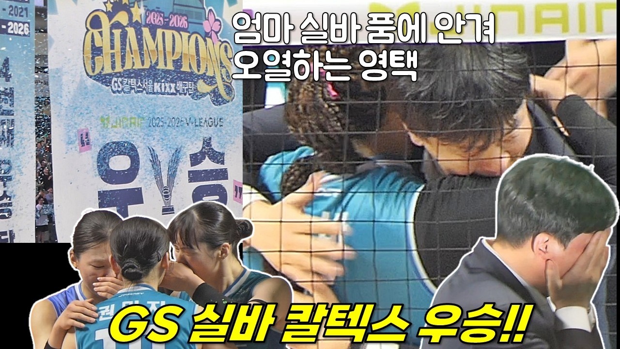 엄마 실바에 안겨 눈물 터뜨린 울보 영택!! 여자배구 챔피언 GS칼텍스!! [여자배구직캠]
