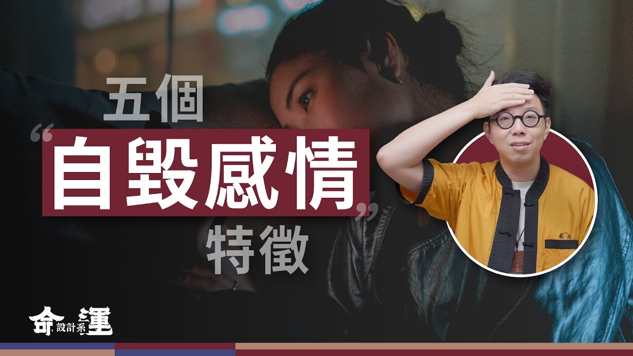感情不順！可能都是自己的問題？！五種容易搞砸愛情的特徵你中幾項？【命運設計系*154】命理師 簡少年