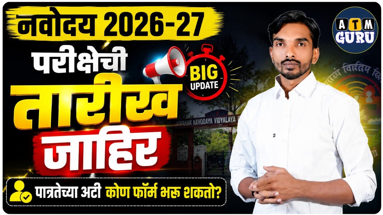नवोदय 2026-27 परीक्षेची तारीख जाहिर | पात्रतेच्या अटी कोण फॉर्म भरू शकतो? | By Ashish Magar Sir 