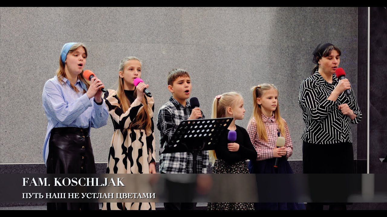 Путь наш не устлан цветами. Fam. Koschljak
