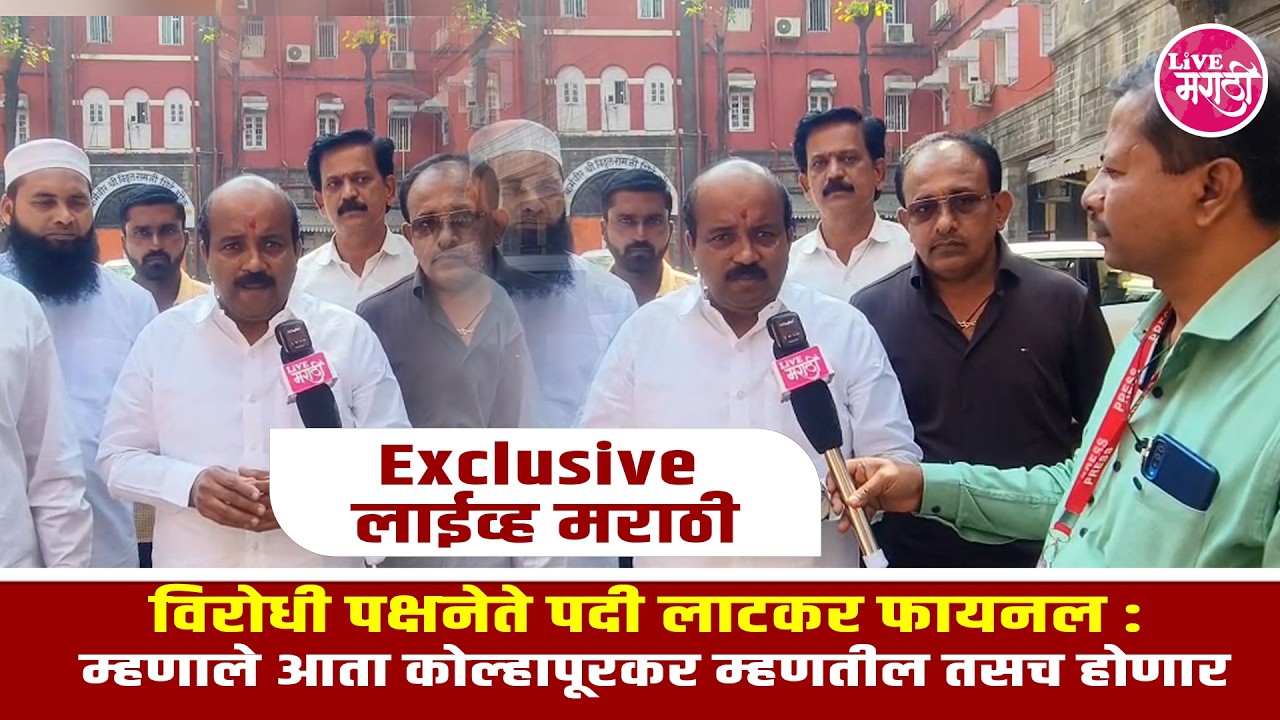 लाईव्ह मराठी Exclusive : विरोधी पक्षनेते पदी लाटकर फायनल;म्हणाले आता कोल्हापूरकर म्हणतील तसचं होणार.