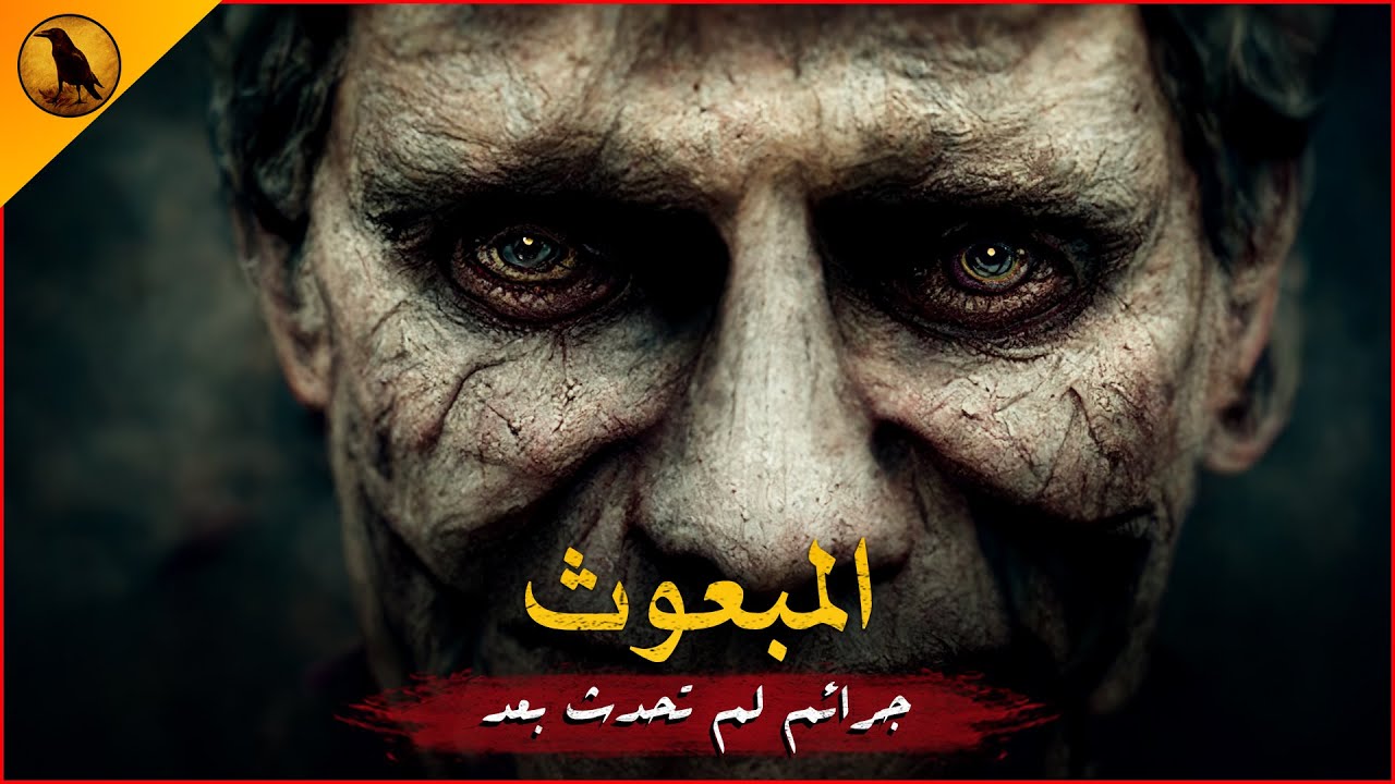 بعد ارتكابه ٣ جرائم في ٣ محافظات مصرية مختلفة تجلس معه دكتورة نفسية لتكتشف السر المرعب وراءه !!