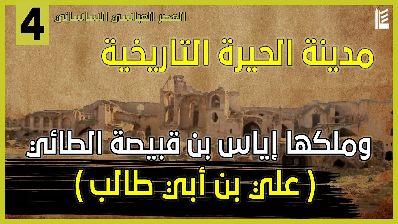 الحلقة 4 | مدينة الحيرة التاريخية وملكها إياس بن قبيصة الطائي ( علي بن أبي طالب )