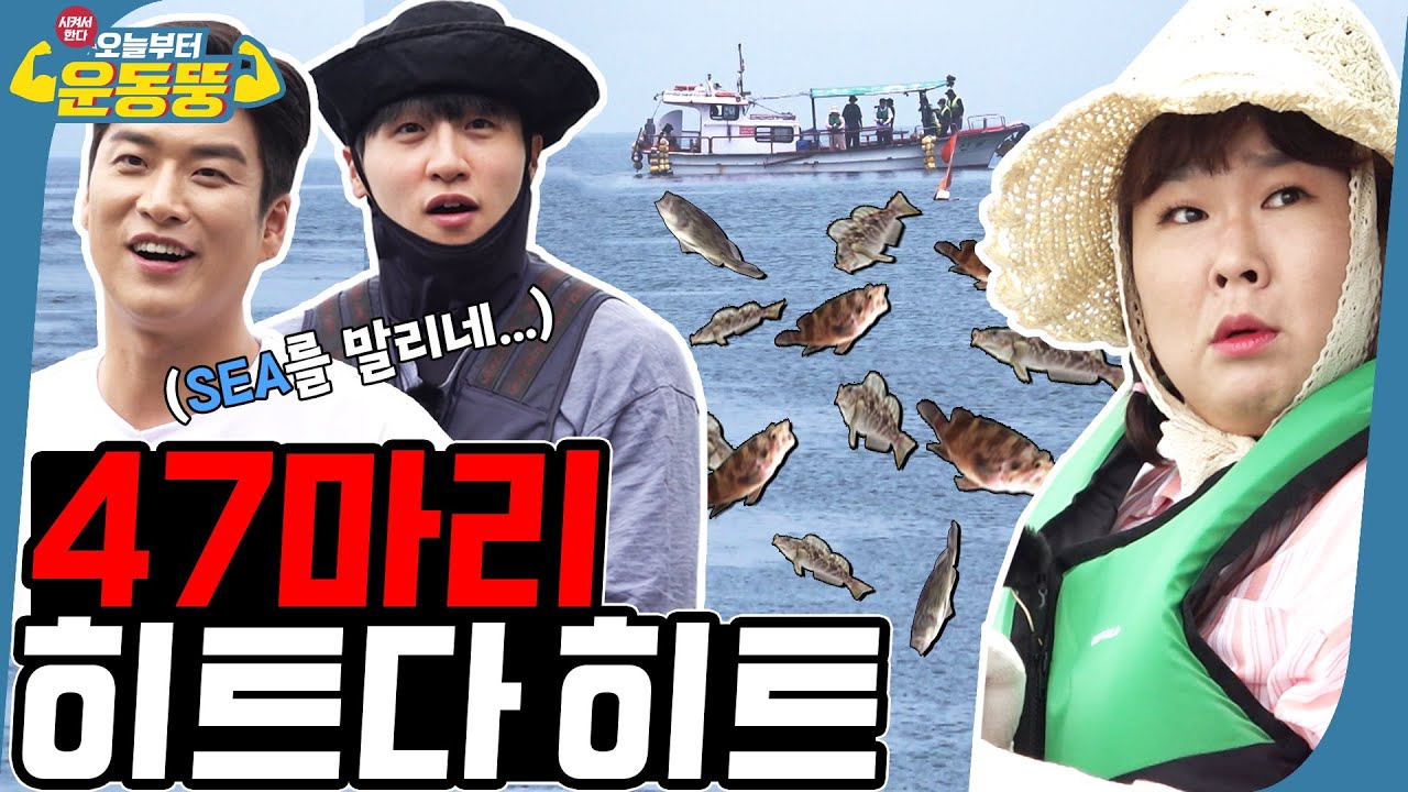 (ENG SUB) 배 낚시해서 배 터지게 먹기🐟    [시켜서한다! 오늘부터 운동뚱] 71회