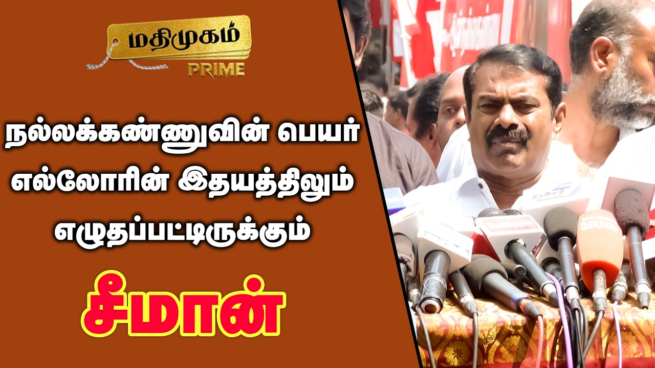 நல்லக்கண்ணுவின் பெயர் எல்லோரின் இதயத்திலும் எழுதப்பட்டிருக்கும் - சீமான் | Seeman Speech