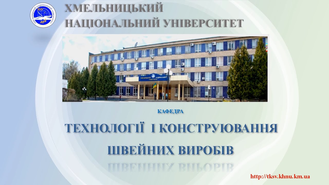 Запрошуємо на навчання / Кафедра технології і конструювання швейних виробів ХНУ Вступ 2023