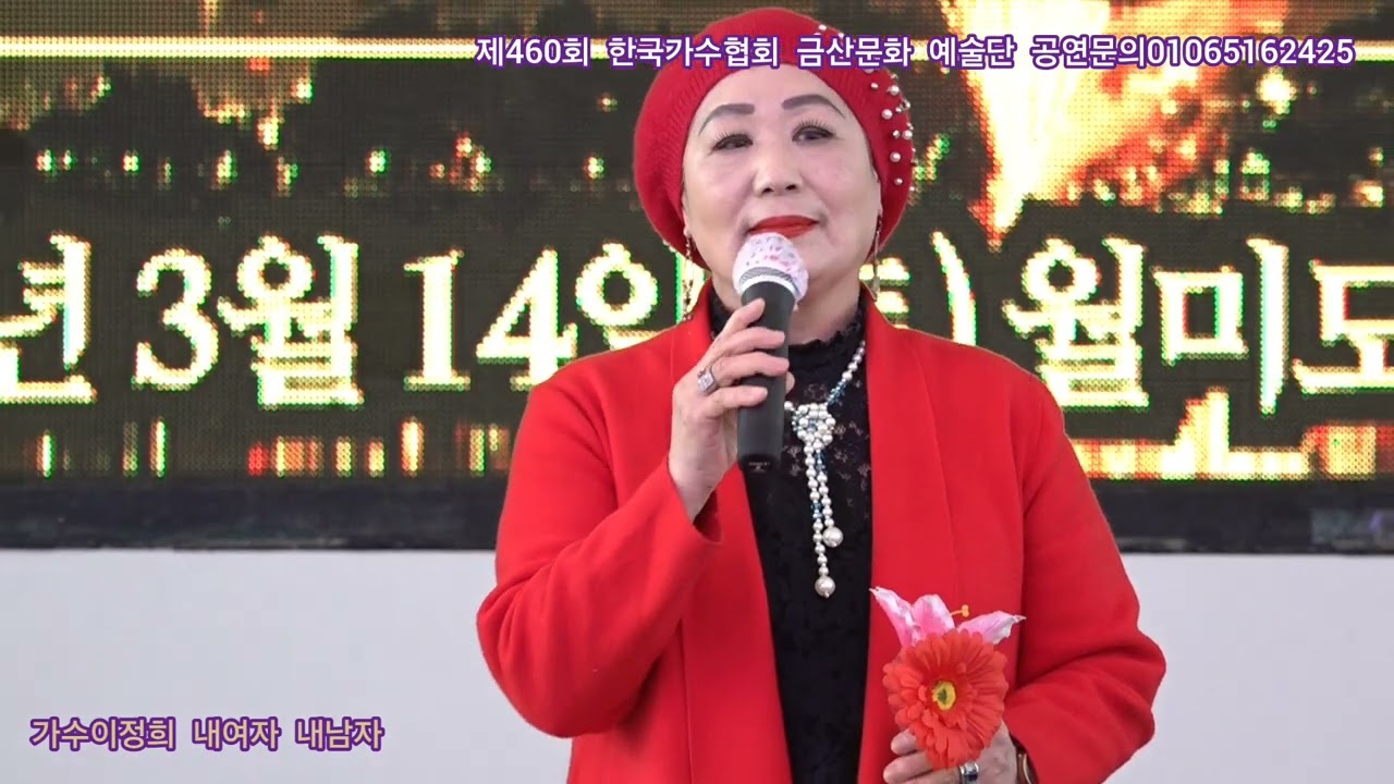 가수이정희 내여자 내남자 원곡배금성 제460회 한국가수협회 금산문화 예술단 정기공연 관광특구 월미도 학무대 특설무대 