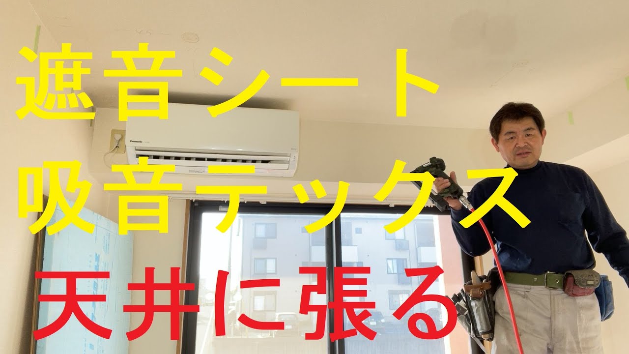 クロス屋さん講座（遮音シート、吸音テックスを天井に張る）