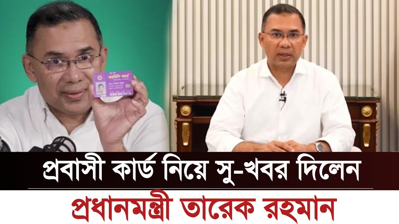 প্রবাসীদের প্রবাসী কার্ড নিয়ে সু-খবর দিলেন প্রধানমন্ত্রী তারেক রহমান| ProbashBangla-news #oman