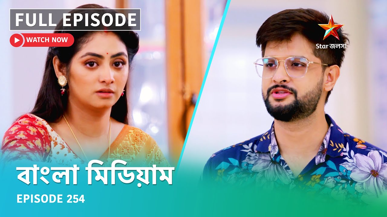Full Episode | বাংলা মিডিয়াম | Episode 254