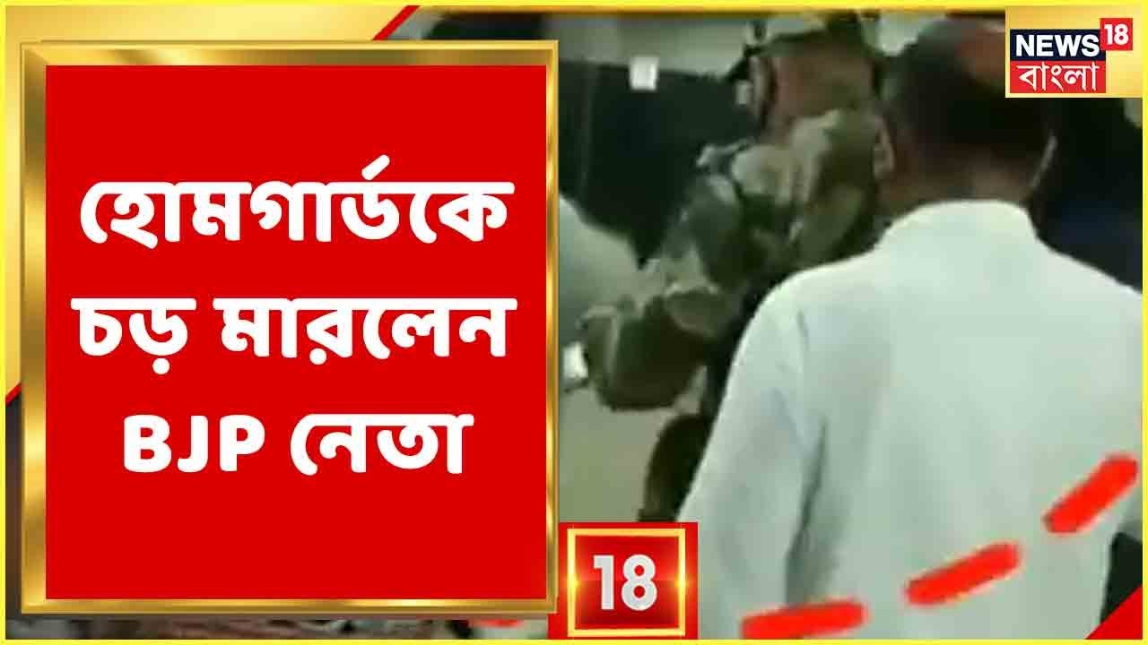 NRS Hospital-এ হোমগার্ডকে চড় মারলেন BJP নেতা দেবদত্ত মাজি, Abhijit Sarkar-এর দেহ নিতে গিয়ে উত্তেজনা