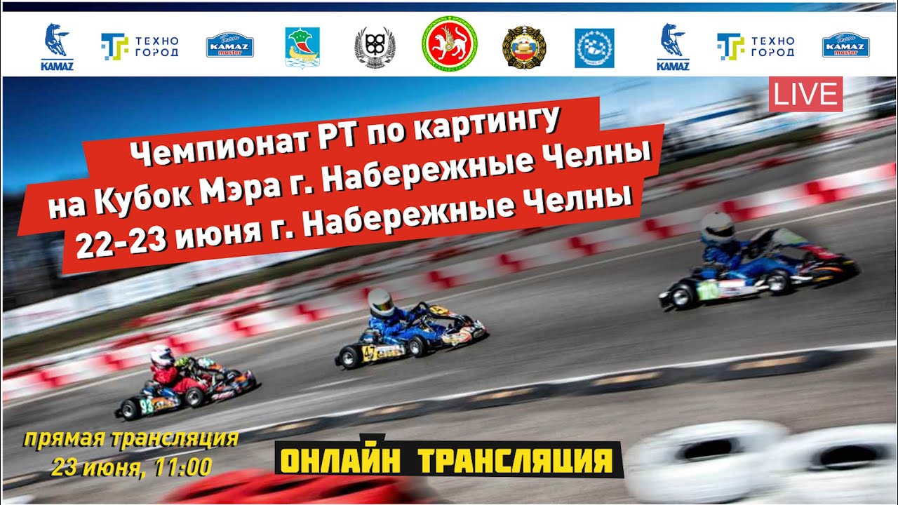 Первенство и Чемпионат РТ по картингу на Кубок Мэра / ПРЯМОЙ ЭФИР / Набережные Челны - 23 июня