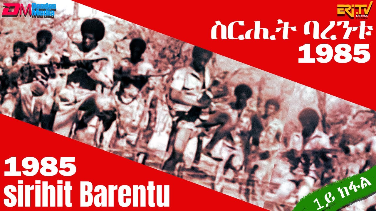 ስርሒት ባረንቱ 1985 - ርእይቶ ተዓዘብቲ (1ይ ክፋል) | sirihit Barentu 1985 - Viewer Comments - ERi-TV Documentary