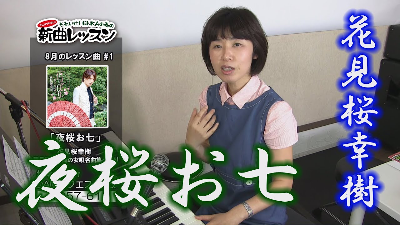「ようこそ！ENKAの森」 第22回放送　新曲レッスン#1 坂本冬美 「夜桜お七」
