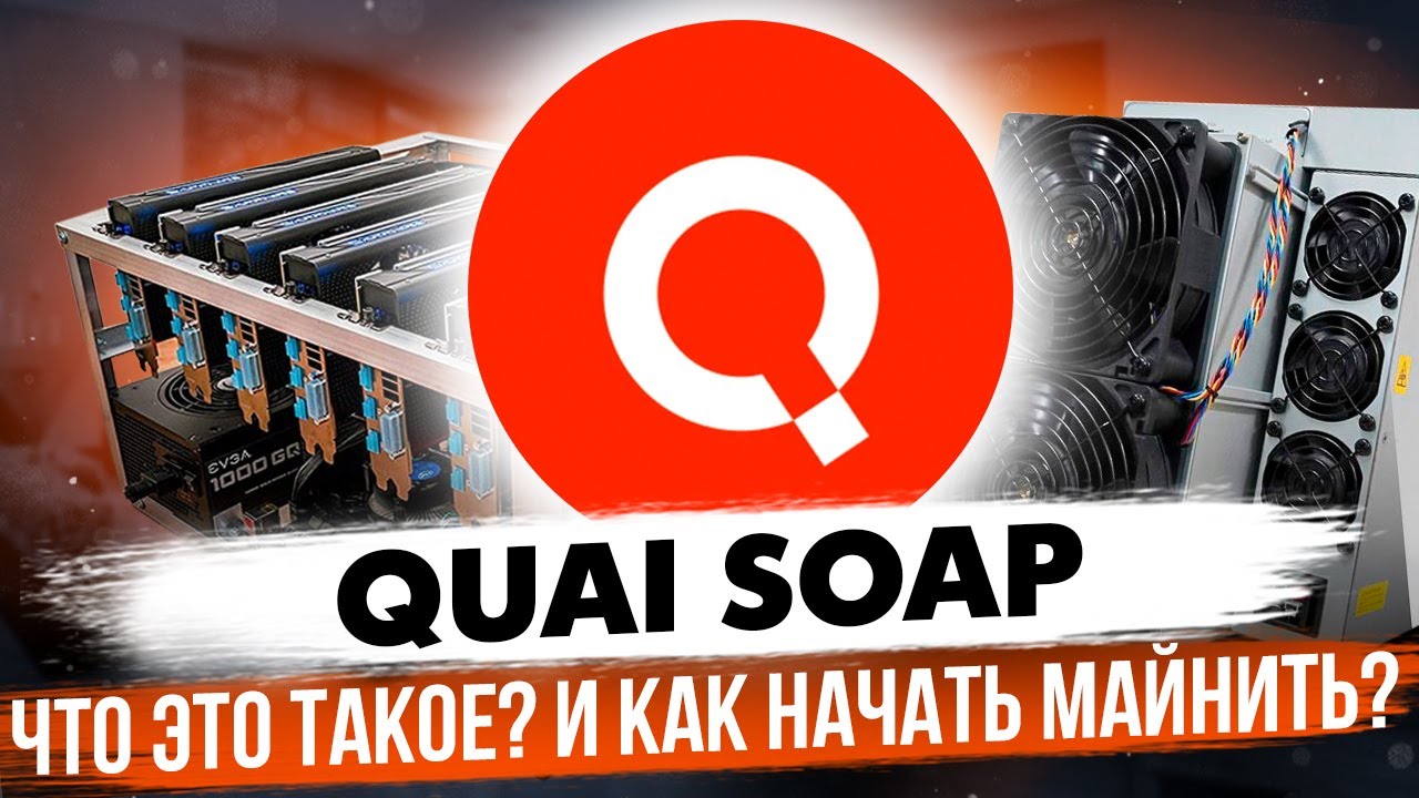QUAI SOAP | ЧТО ЭТО ТАКОЕ И КАК НАЧАТЬ МАЙНИТЬ?