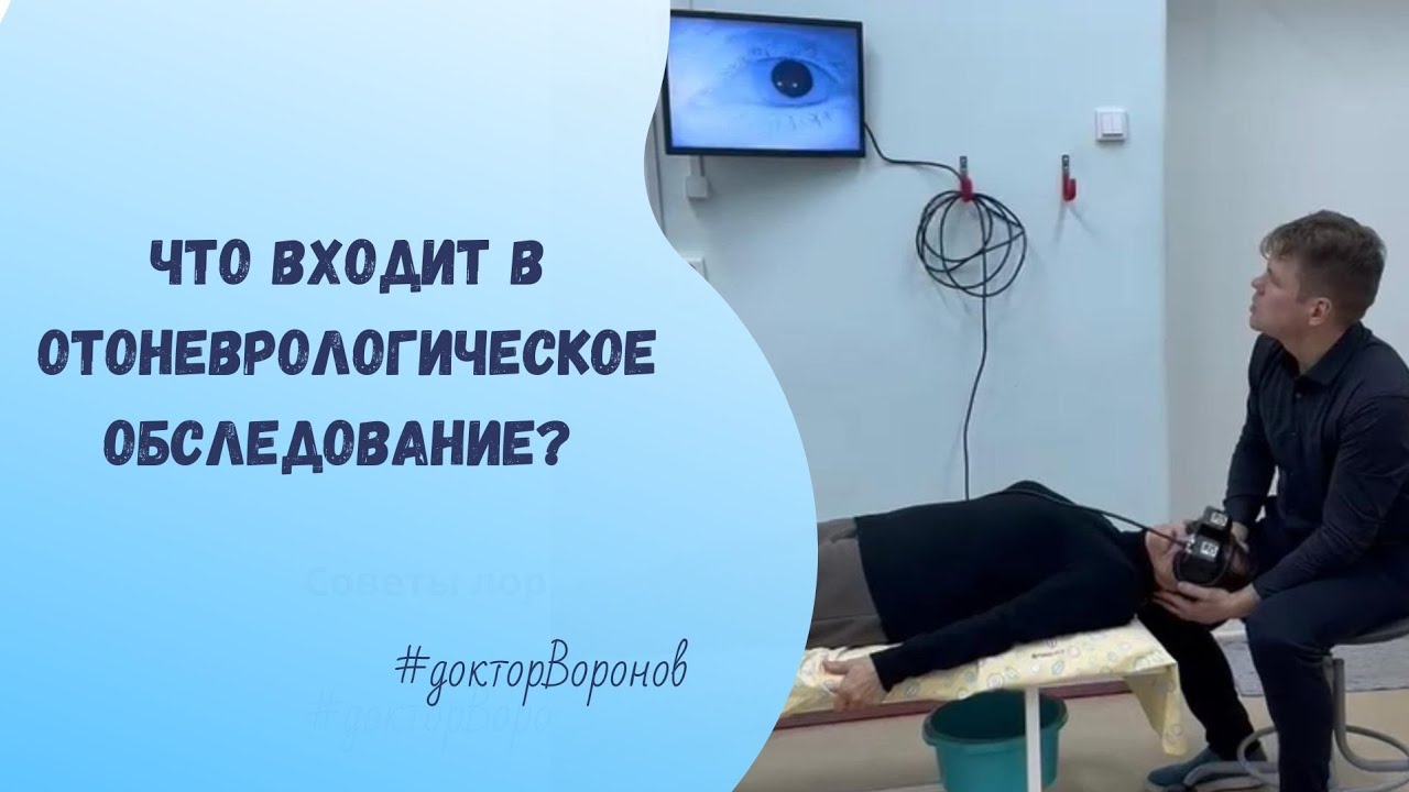 Что входит в отоневрологический осмотр? 