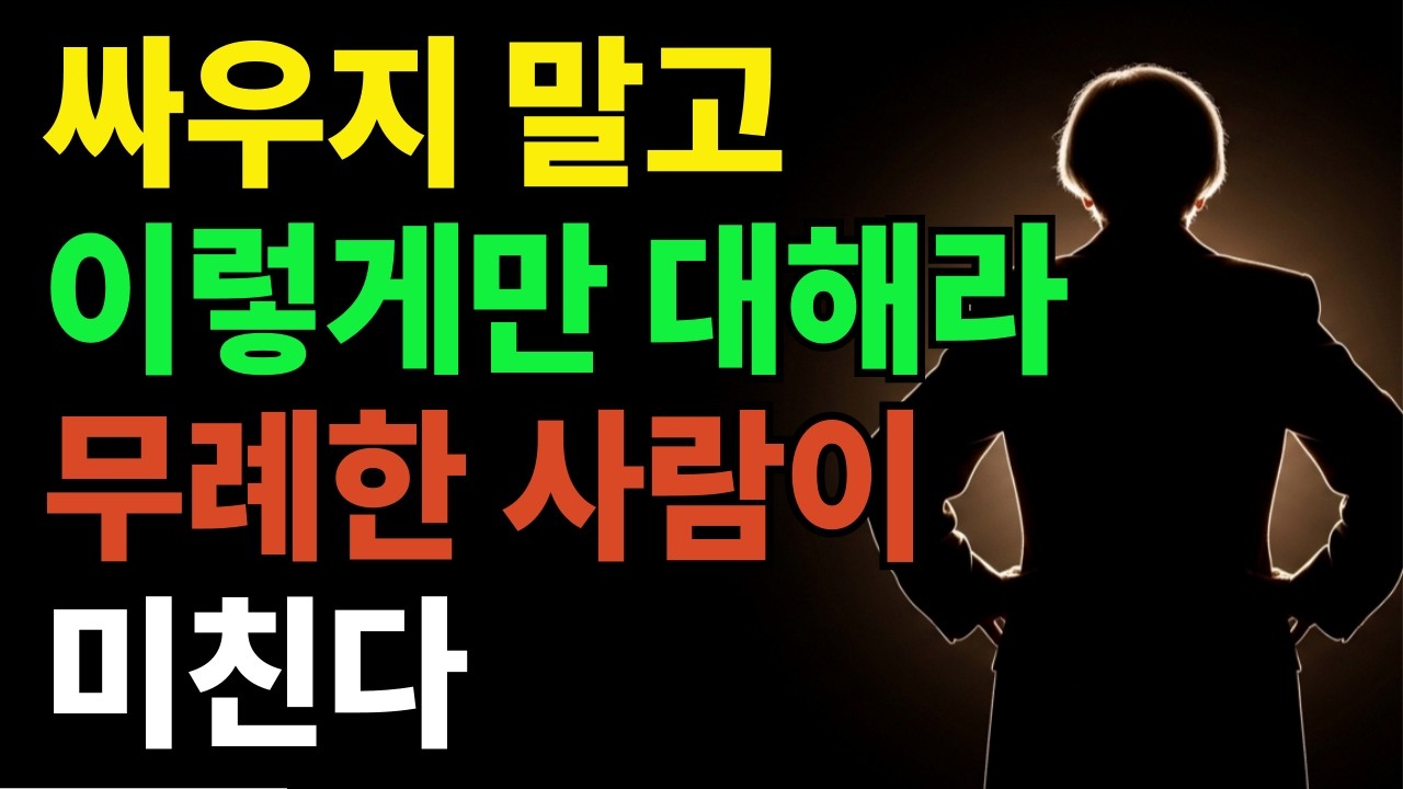 무례한 사람한테 절대 하지 말아야 할 한 가지 | 침묵의 힘 | 무례한 사람 대처법 | 인간관계 피로 | 쇼펜하우어 | 감정 소모 줄이는 법 | 노후인생