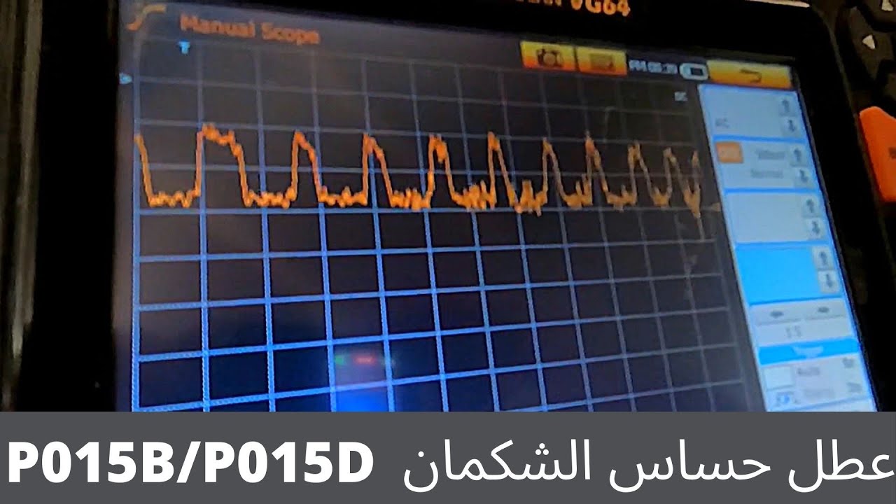 عطل في حساس الشكمان يوكن 2011, P015B, P015D O2 Sensor Trouble Code (الجزء الأول)