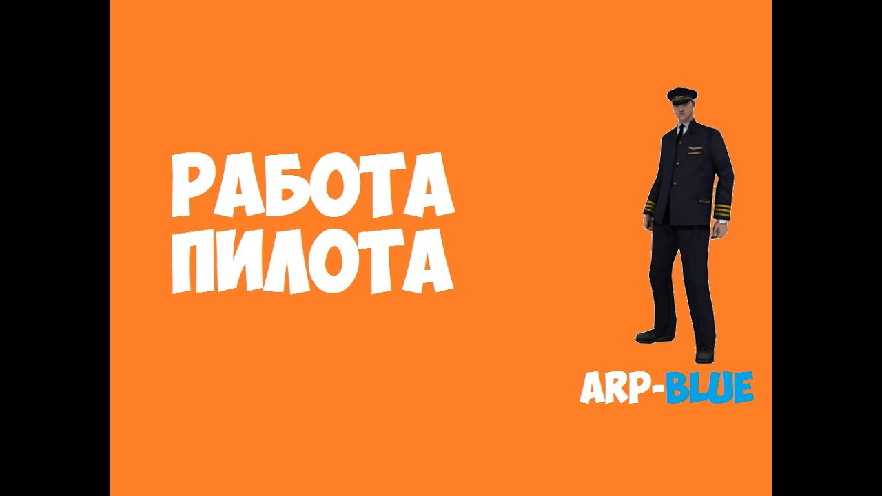 Работа пилота || ARP-Blue #1