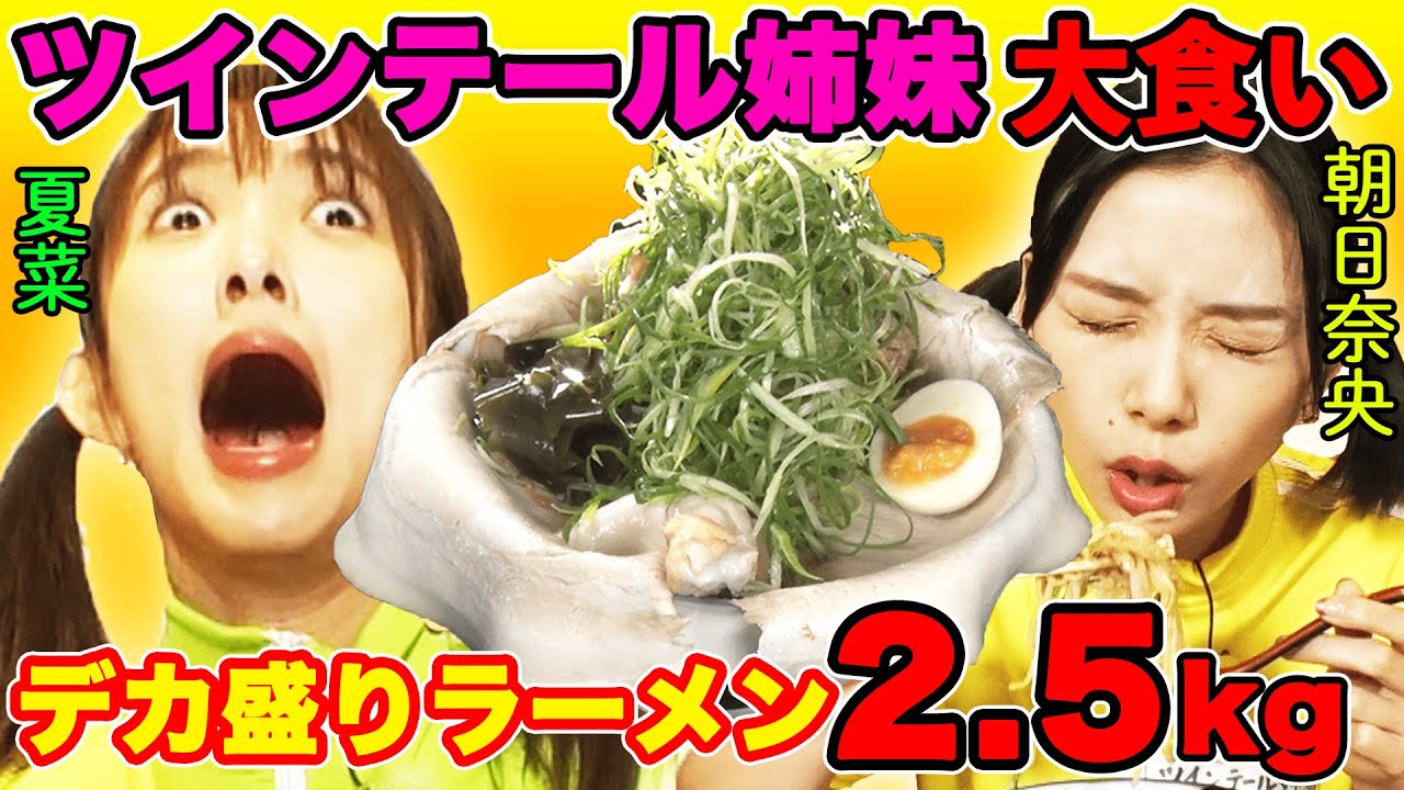 【夏菜&朝日奈央】ツインテール姉妹が大食い🍜デカ盛りラーメン❣️