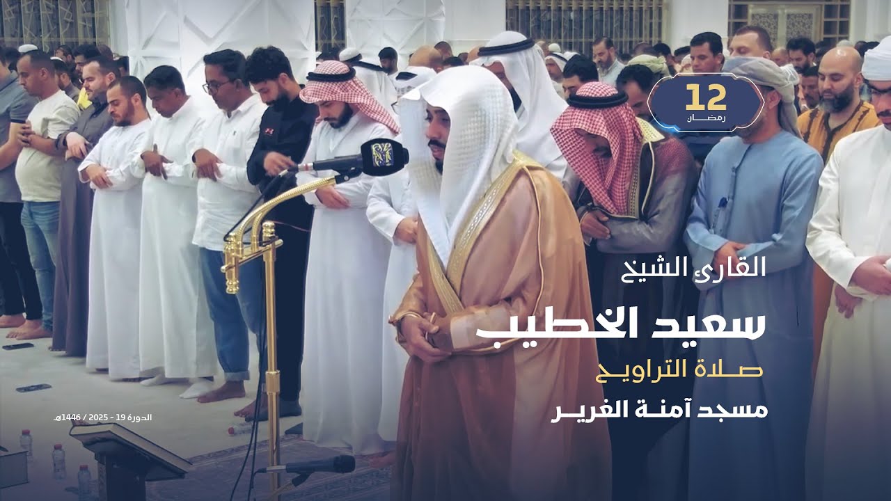 صلاة التراويح 12 رمضان | القارئ الشيخ سعيد الخطيب | مسجد آمنة الغرير