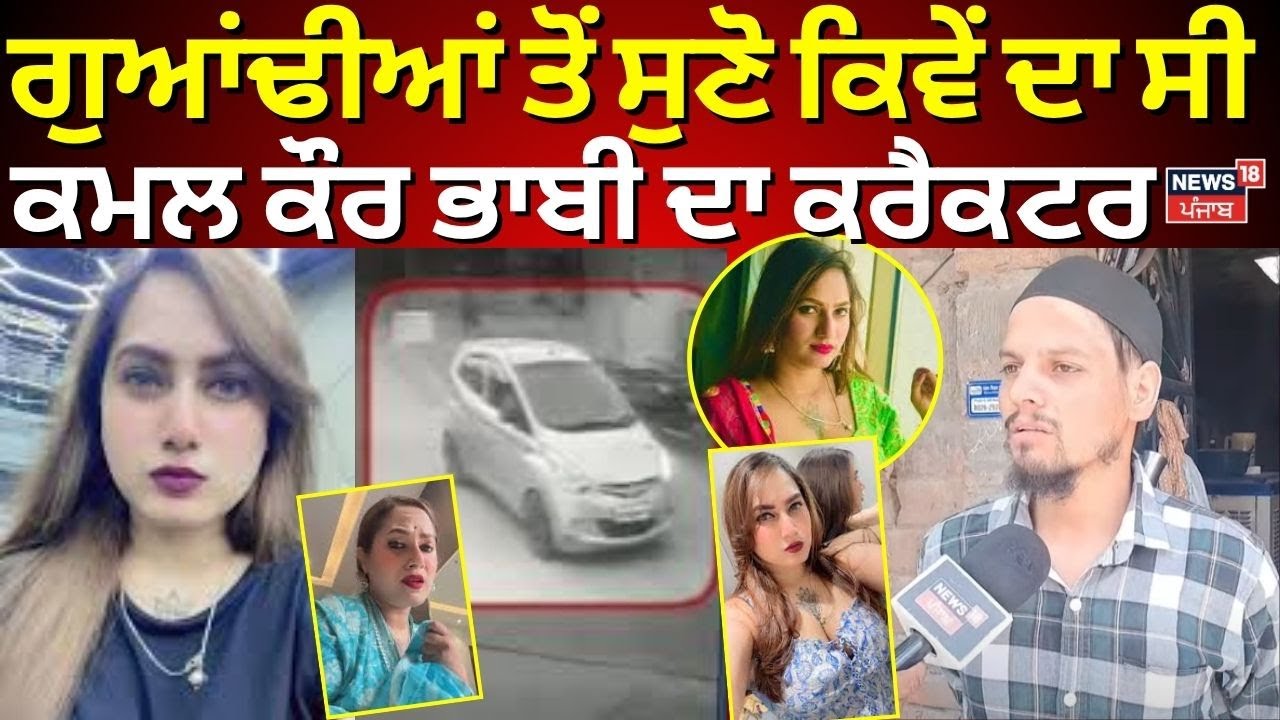 Kamal Kaur Death News | ਗੁਆਂਢੀਆਂ ਤੋਂ ਸੁਣੋ ਕਿਵੇਂ ਦਾ ਸੀ ਕਮਲ ਕੌਰ ਭਾਬੀ ਦਾ ਕਰੈਕਟਰ | Kanchan Kumari