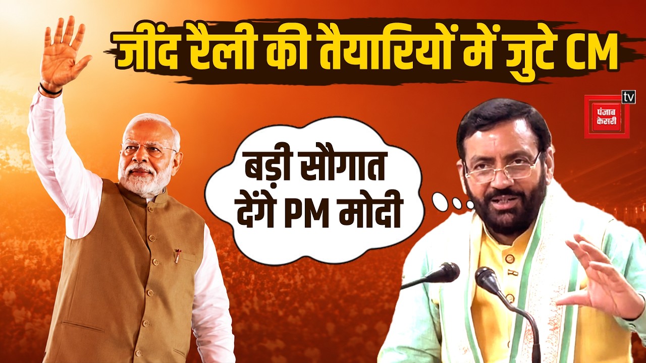 PM मोदी की रैली को ऐतिहासिक बनाने खुद मैदान में उतरे CM सैनी, जींद में लगा नेताओं का 'जमघट'