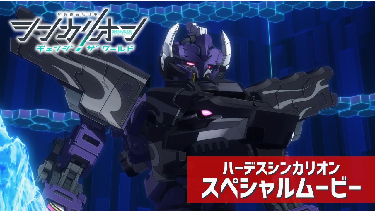 【シンカリオンCW】ハーデスシンカリオン スペシャルムービー