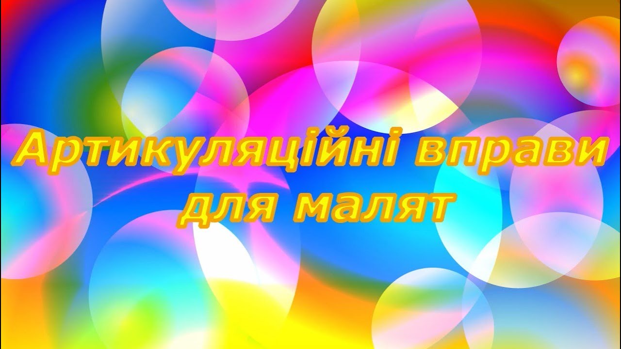 До уваги батьків, дітей та колег! «Артикуляційні вправи для малят»