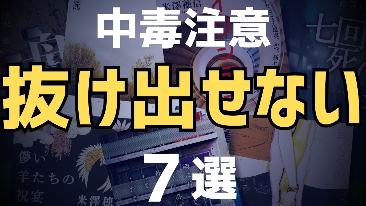 【”快楽”で中毒注意】途中でやめられなくなるミステリー小説７選