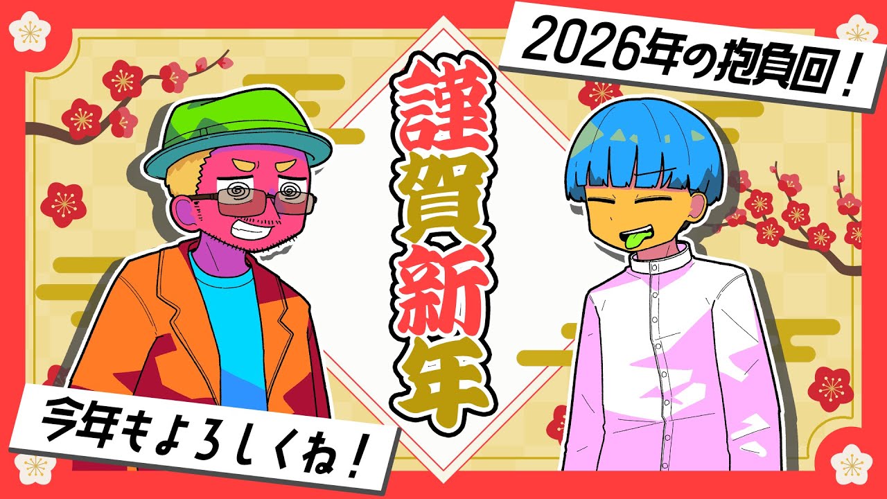 第18回2026年の抱負を語りましょう！