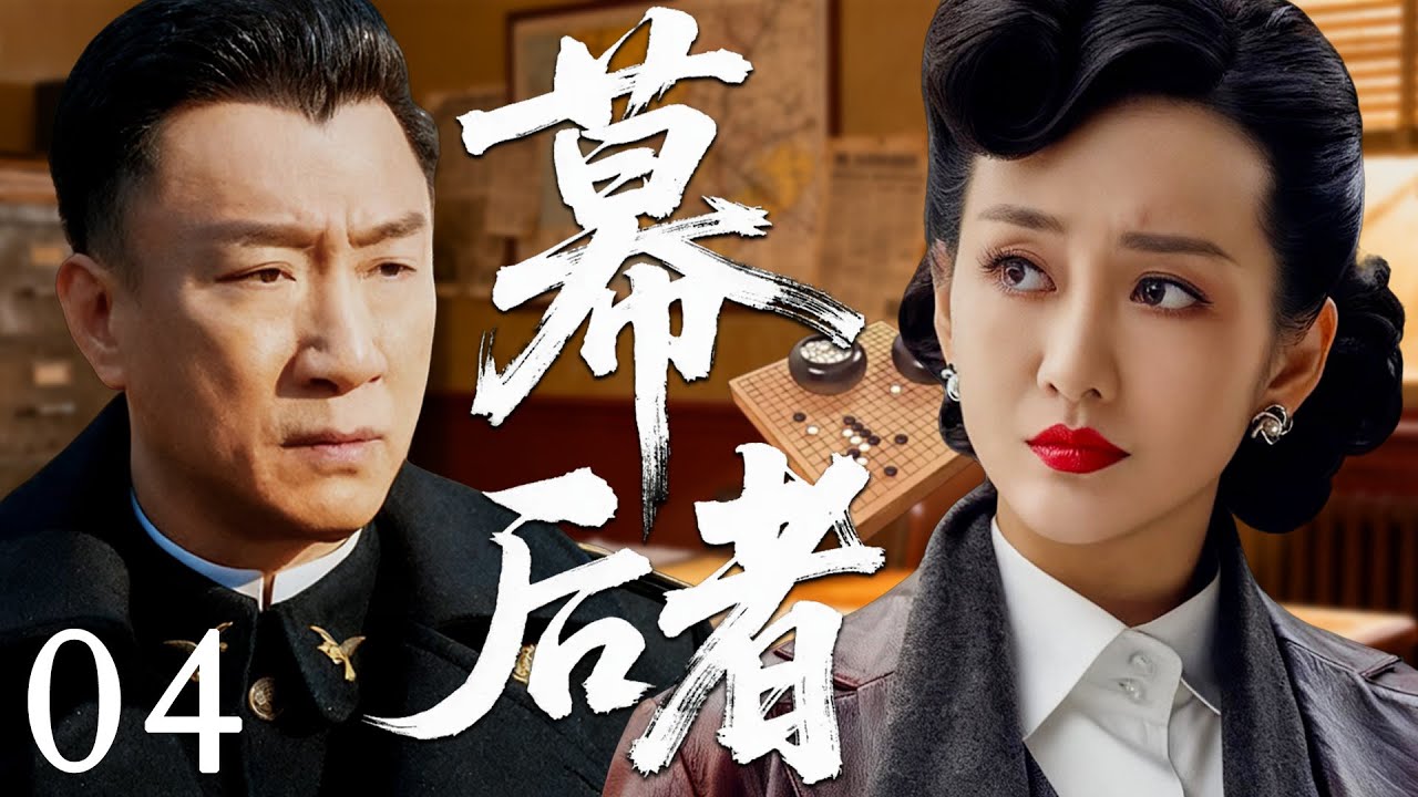 【2025必看谍战剧】幕后者 04 | 暗号失控触发追杀，双面特工反戈出击，谜底藏在血色电报里！|主演：孙红雷，王鸥