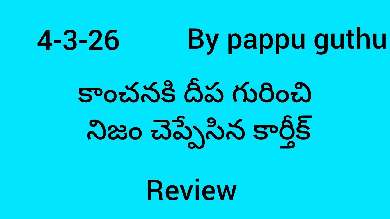 Karthika deepam serial review కాంచనకి దీప గురించి నిజం చెప్పేసిన కార్తీక్