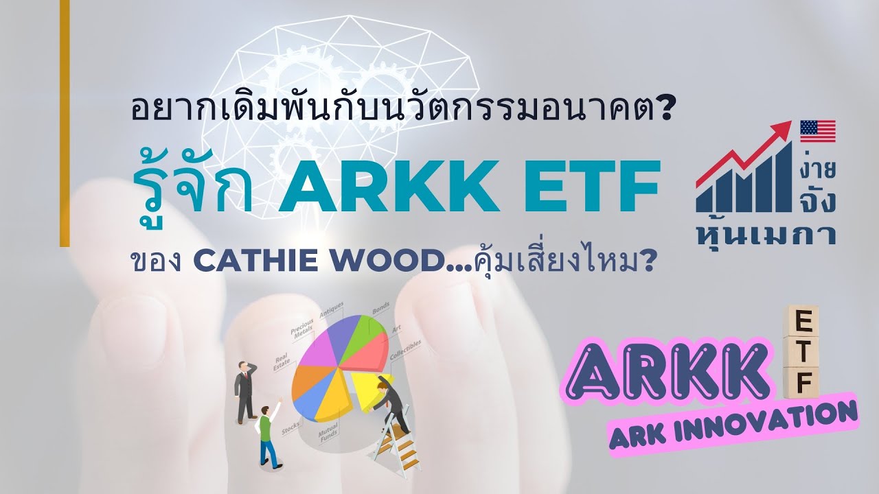 อยากเดิมพันกับนวัตกรรมอนาคต? รู้จัก ARKK ETF กองทุนพลิกโลกของ Cathie Wood...คุ้มเสี่ยงไหม?