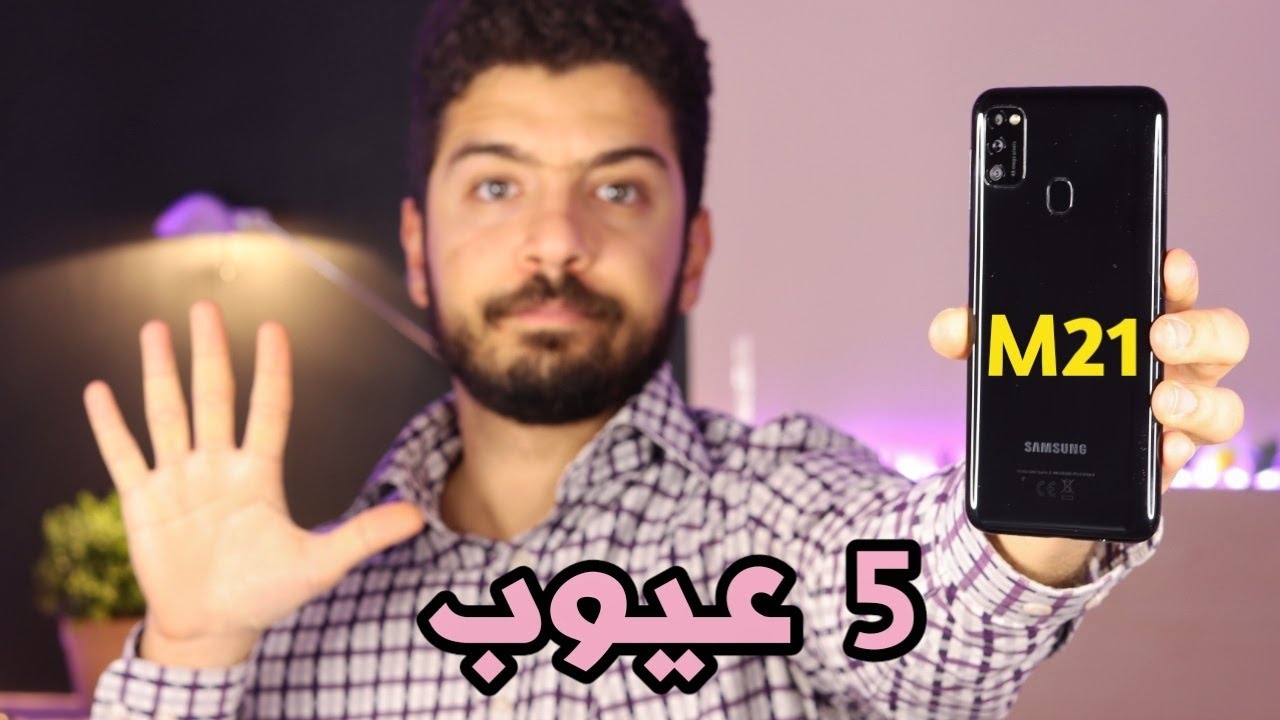 Samsung M21 عيوب !!