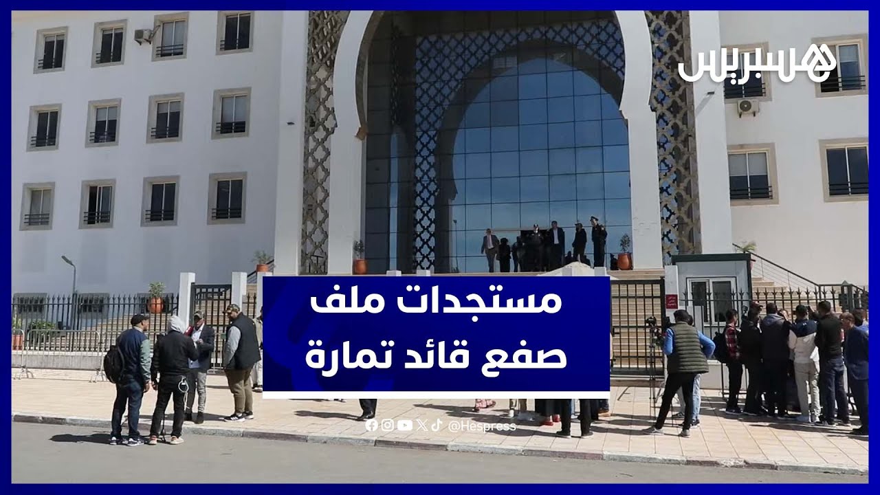 مستجدات ملف صفع قائد تمارة…. إجهاض المتهمة ومطالب باستدعاء الطبيبة التي أصدرت الشهادة الطبية