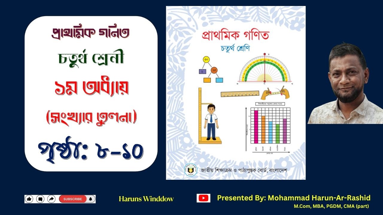 ৪র্থ শ্রেণী গণিত ২০২৬, অধ্যায়-১, পৃ:৮-১০ | Class 4 Math 2026 Chapter 1 Page 8, 9, 10 #class4math
