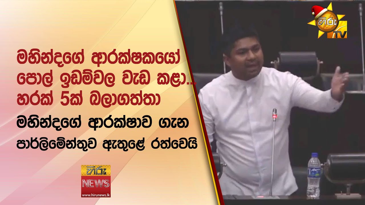 මහින්දගේ ආරක්ෂාව ගැන පාර්ලිමේන්තුව ඇතුළේ රත්වෙයි - Hiru News