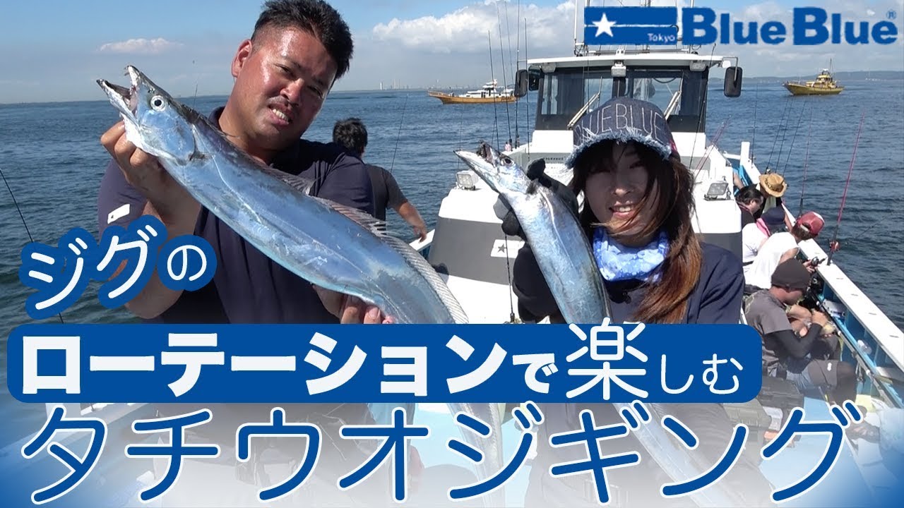 ジグのローテーションで楽しむ！！東京湾タチウオジギング