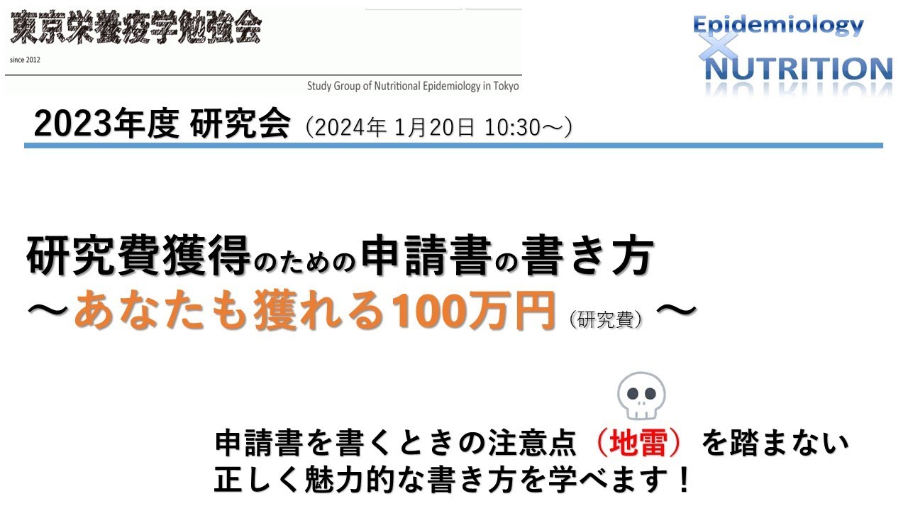 【2023年度研究会】研究費獲得のための申請書の書き方～あなたも獲れる100万円（研究費）～【東京栄養疫学勉強会】